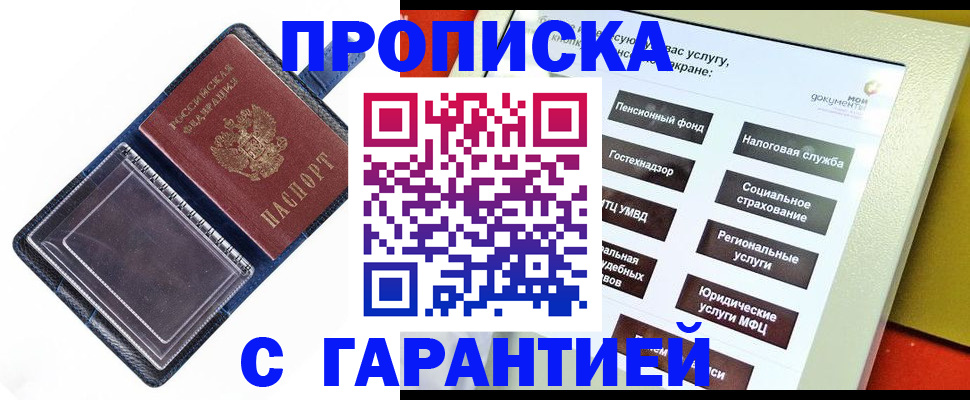 купить прописку в Люберцах